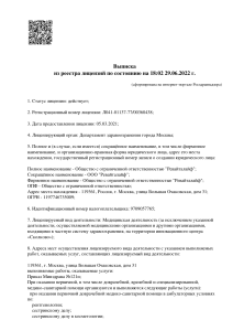 Выписка по лицензии ООО «Ревайталайф», страница 1